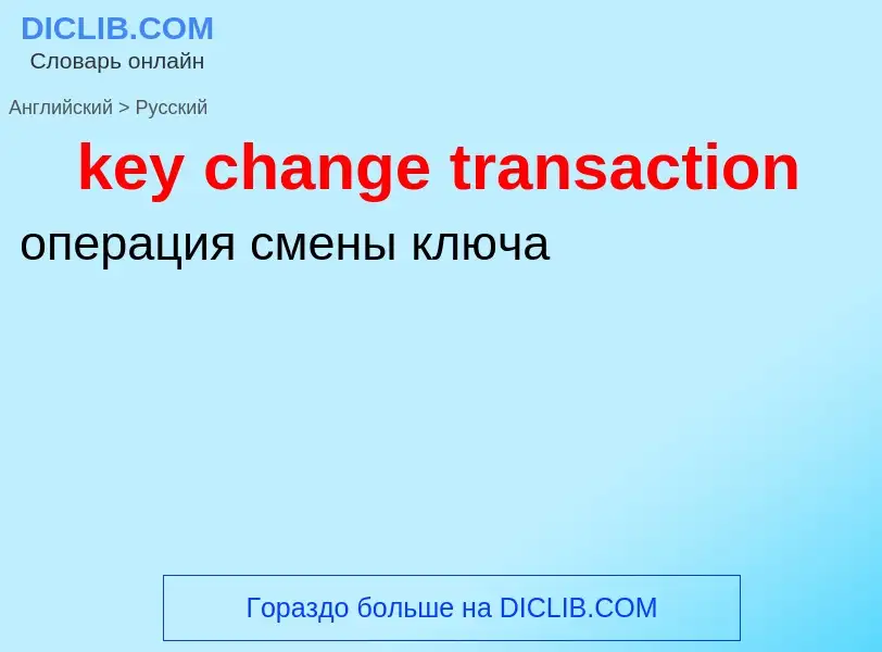 Как переводится key change transaction на Русский язык