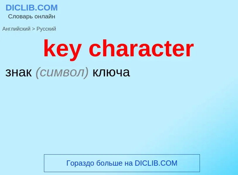 Как переводится key character на Русский язык