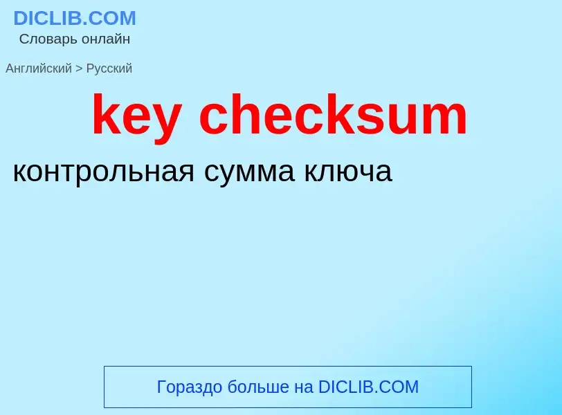 Traduzione di &#39key checksum&#39 in Russo