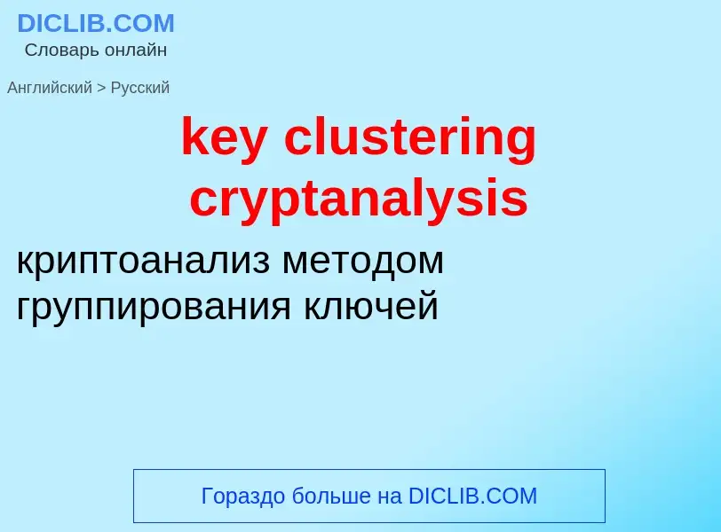 What is the Russian for key clustering cryptanalysis? Translation of &#39key clustering cryptanalysi