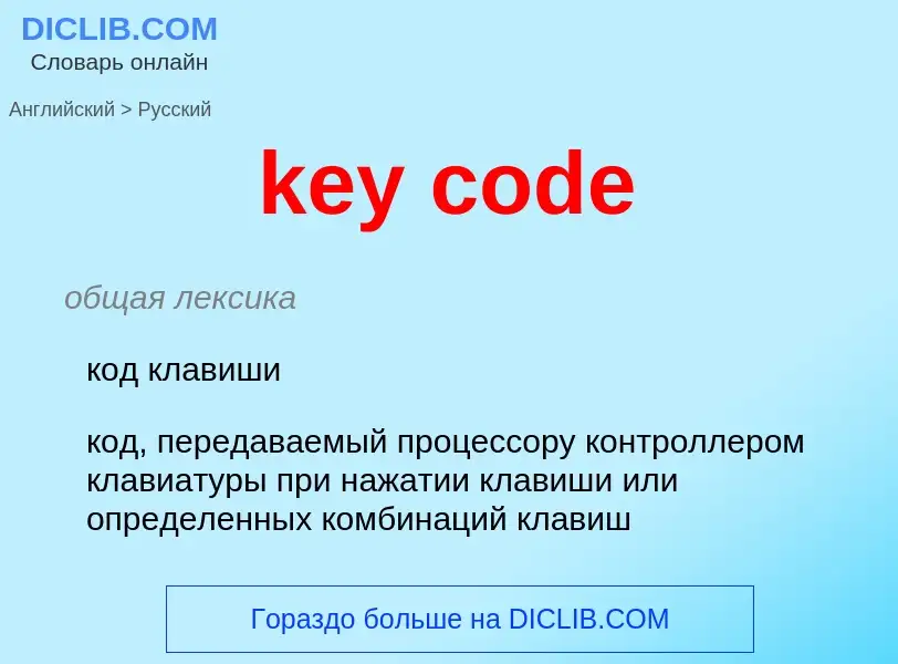 Как переводится key code на Русский язык