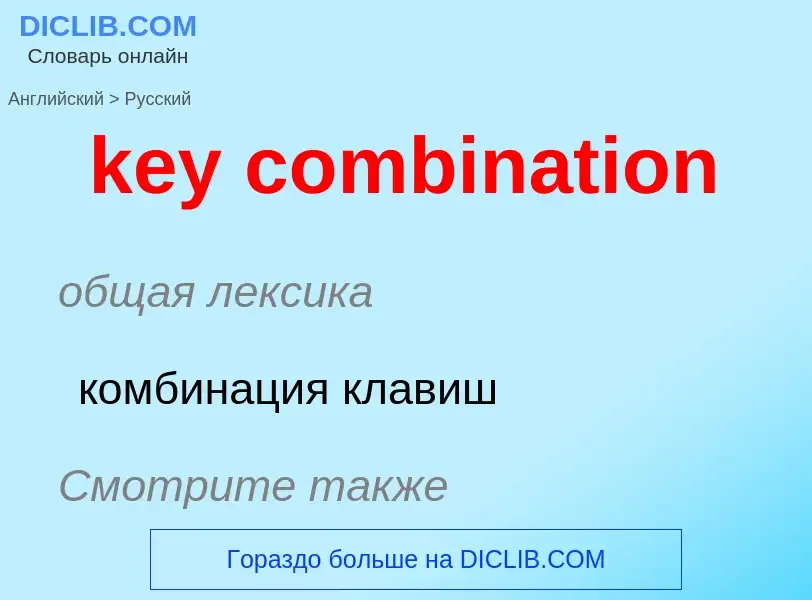 Как переводится key combination на Русский язык