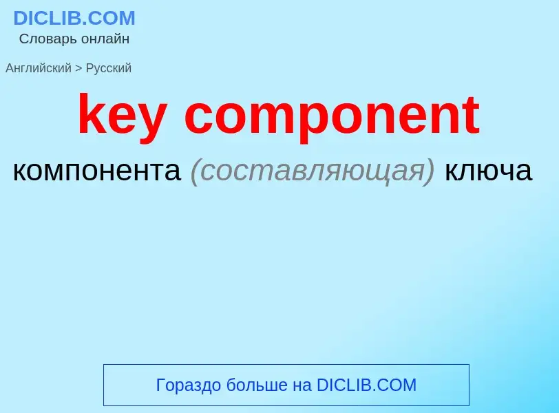 Как переводится key component на Русский язык