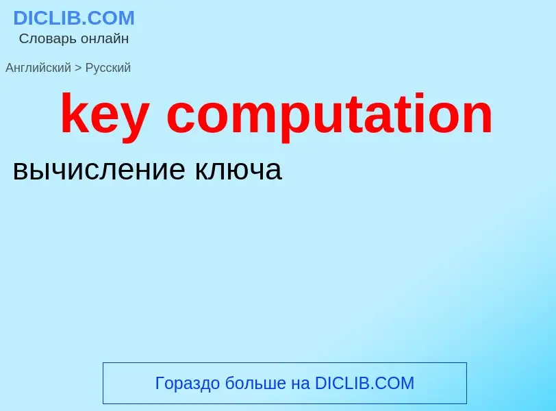 Как переводится key computation на Русский язык