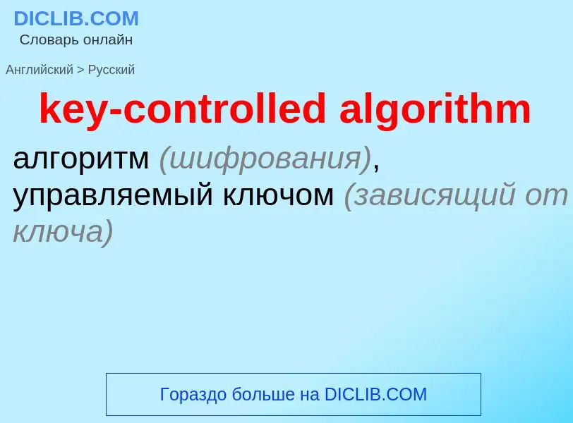 Μετάφραση του &#39key-controlled algorithm&#39 σε Ρωσικά