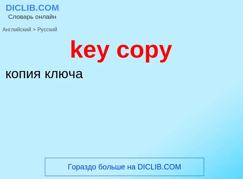 Как переводится key copy на Русский язык