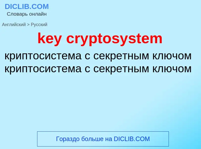 Как переводится key cryptosystem на Русский язык