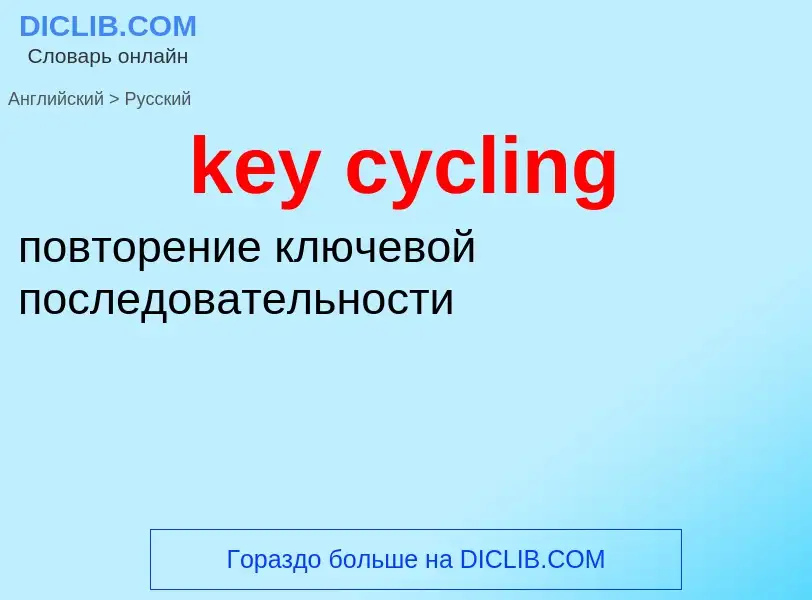 ¿Cómo se dice key cycling en Ruso? Traducción de &#39key cycling&#39 al Ruso