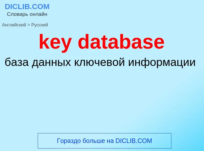 Как переводится key database на Русский язык