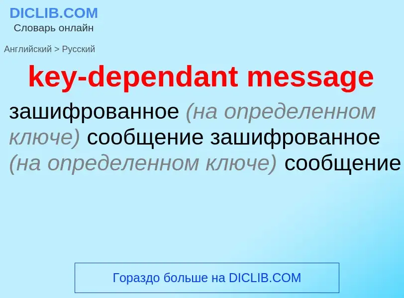 Как переводится key-dependant message на Русский язык