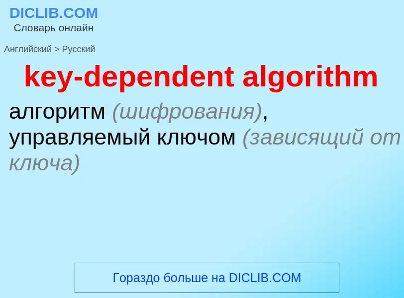 ¿Cómo se dice key-dependent algorithm en Ruso? Traducción de &#39key-dependent algorithm&#39 al Ruso