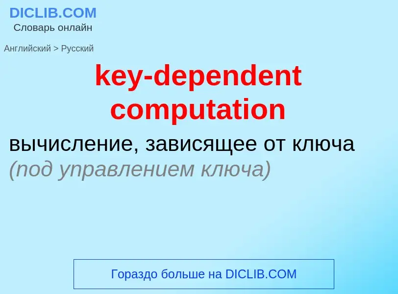 Как переводится key-dependent computation на Русский язык