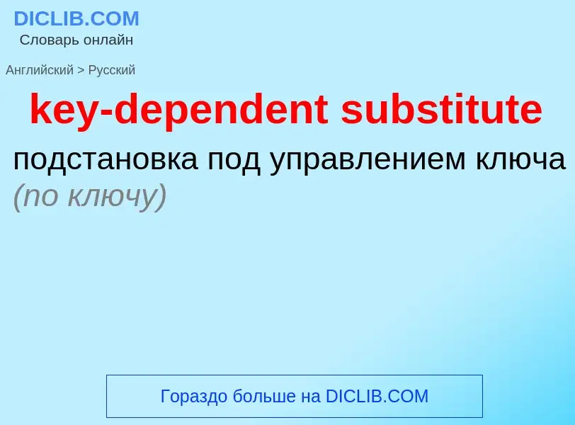 ¿Cómo se dice key-dependent substitute en Ruso? Traducción de &#39key-dependent substitute&#39 al Ru