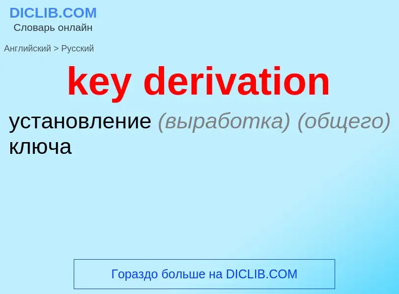 Как переводится key derivation на Русский язык