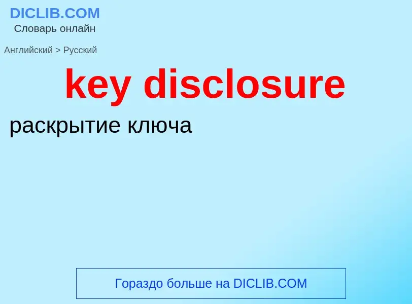 Vertaling van &#39key disclosure&#39 naar Russisch