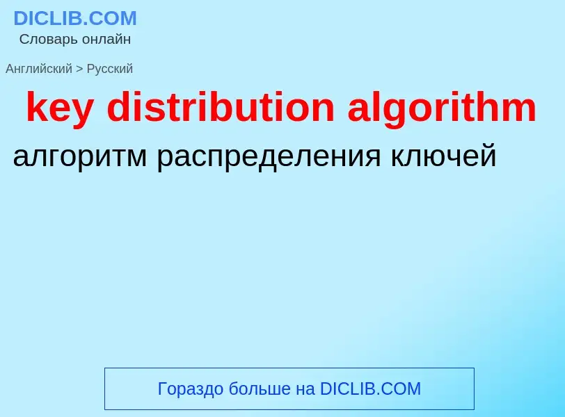 ¿Cómo se dice key distribution algorithm en Ruso? Traducción de &#39key distribution algorithm&#39 a