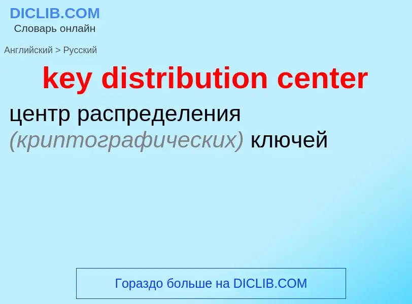 Как переводится key distribution center на Русский язык