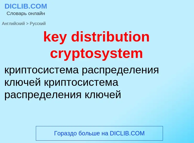 Как переводится key distribution cryptosystem на Русский язык