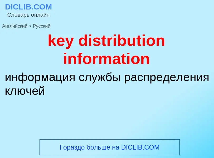 Как переводится key distribution information на Русский язык