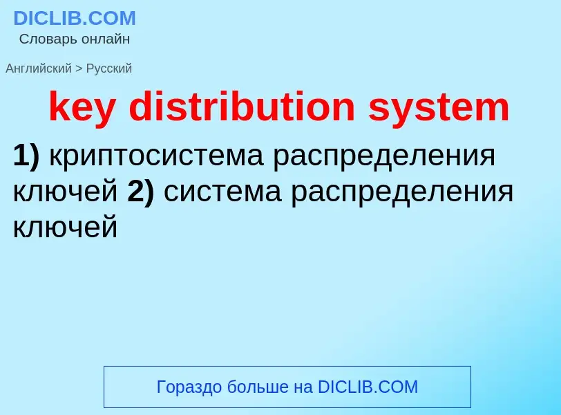 Как переводится key distribution system на Русский язык