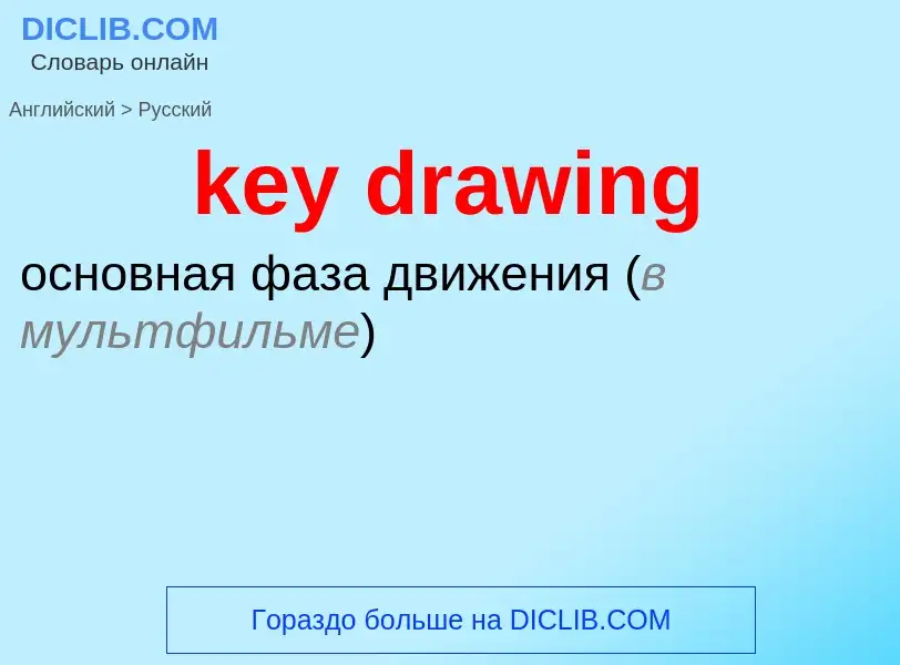 Vertaling van &#39key drawing&#39 naar Russisch