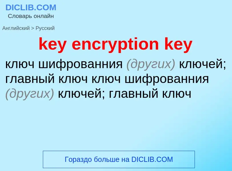 Как переводится key encryption key на Русский язык