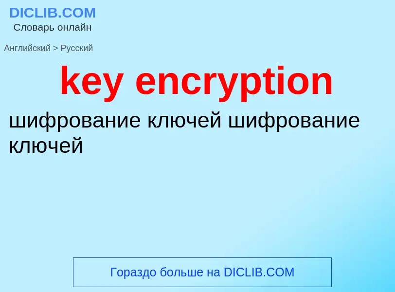 What is the Russian for key encryption? Translation of &#39key encryption&#39 to Russian