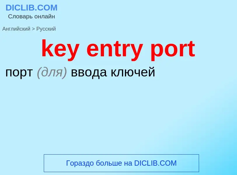 Как переводится key entry port на Русский язык