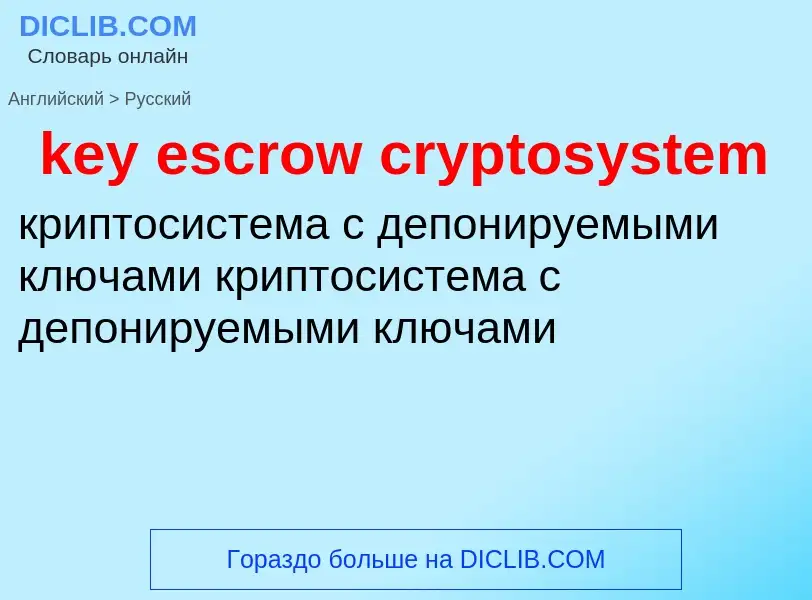 Как переводится key escrow cryptosystem на Русский язык