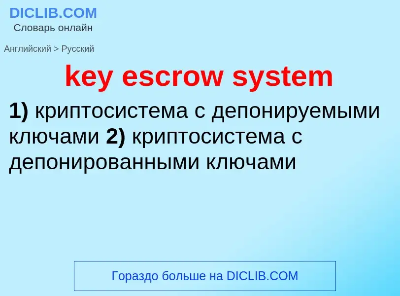 Как переводится key escrow system на Русский язык