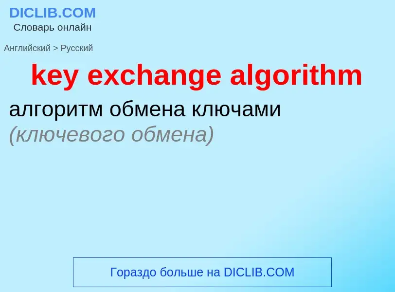 Übersetzung von &#39key exchange algorithm&#39 in Russisch