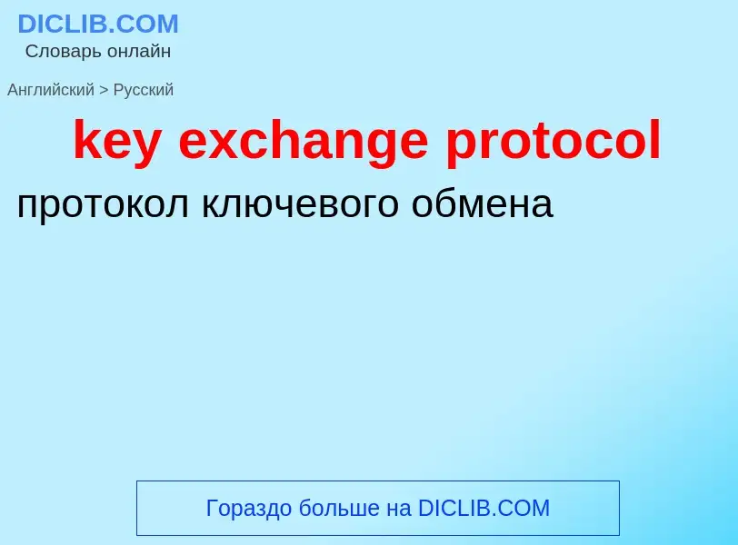 Μετάφραση του &#39key exchange protocol&#39 σε Ρωσικά