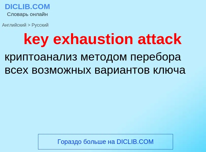 Как переводится key exhaustion attack на Русский язык