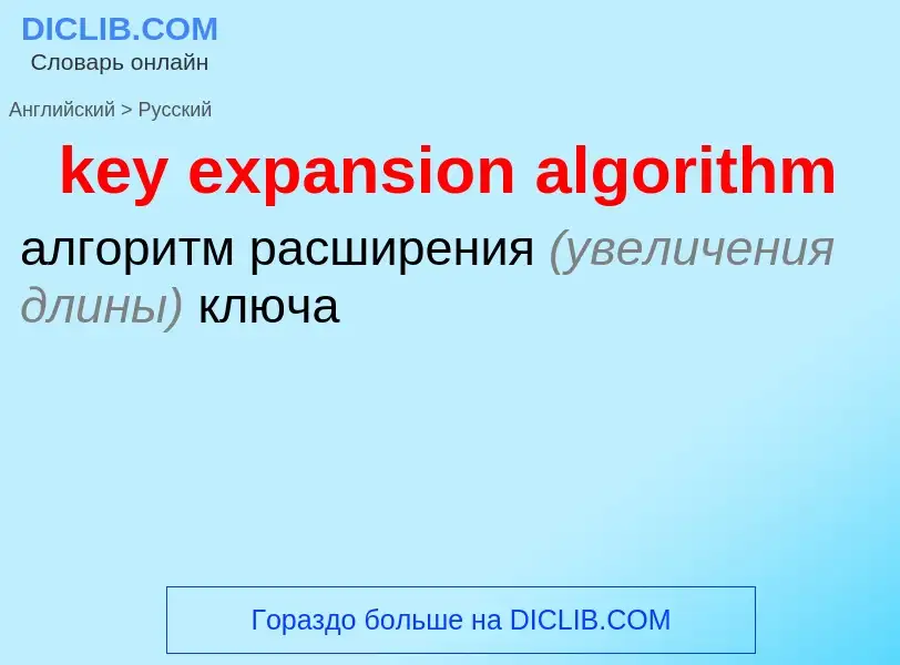 ¿Cómo se dice key expansion algorithm en Ruso? Traducción de &#39key expansion algorithm&#39 al Ruso