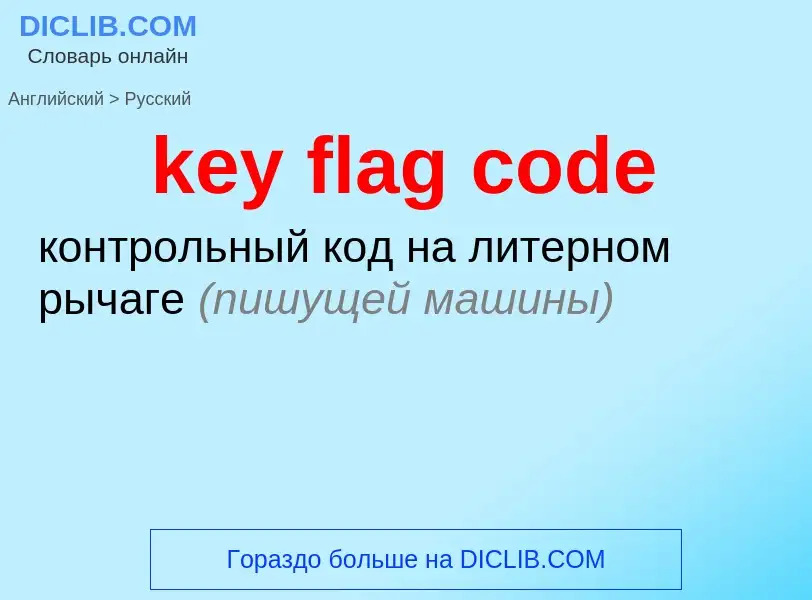 Как переводится key flag code на Русский язык