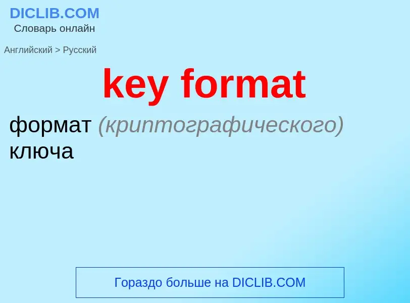 Как переводится key format на Русский язык