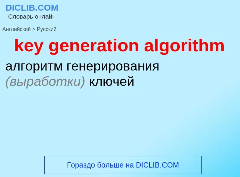 Übersetzung von &#39key generation algorithm&#39 in Russisch