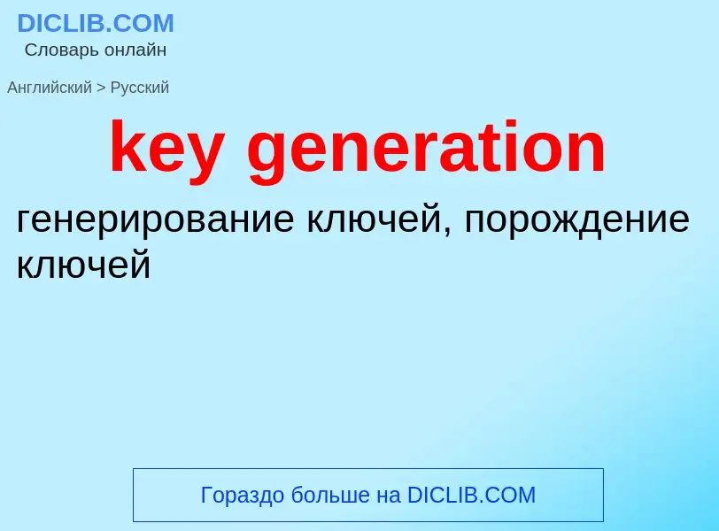 Μετάφραση του &#39key generation&#39 σε Ρωσικά