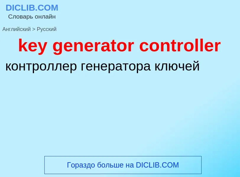 Como se diz key generator controller em Russo? Tradução de &#39key generator controller&#39 em Russo