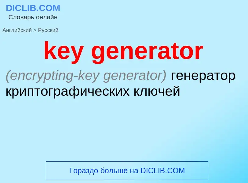 Как переводится key generator на Русский язык