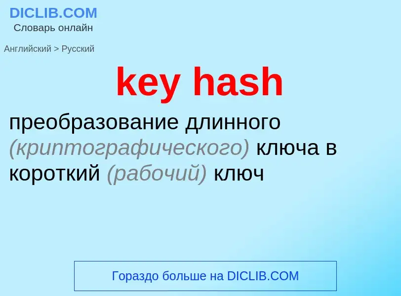 Как переводится key hash на Русский язык