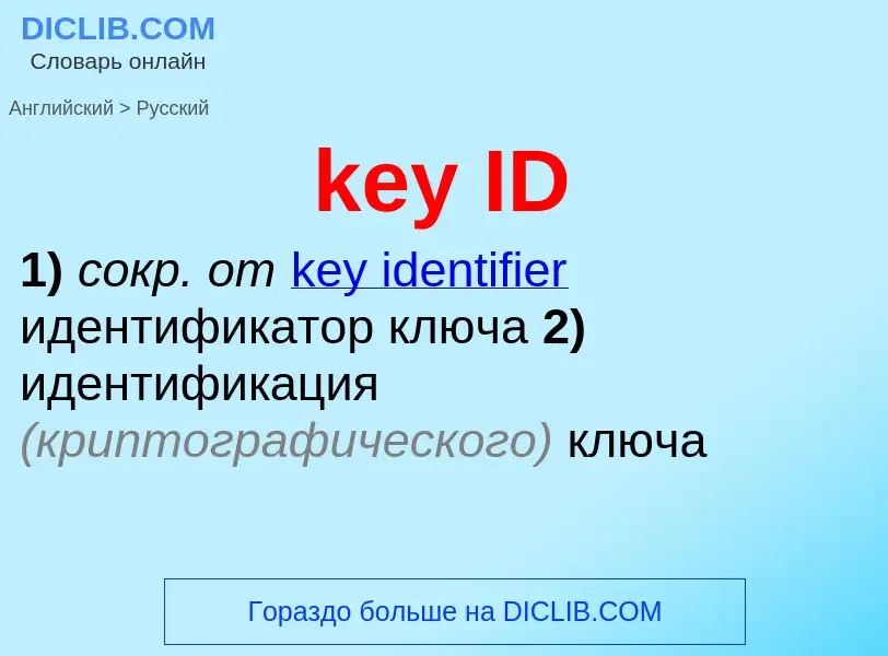 Μετάφραση του &#39key ID&#39 σε Ρωσικά