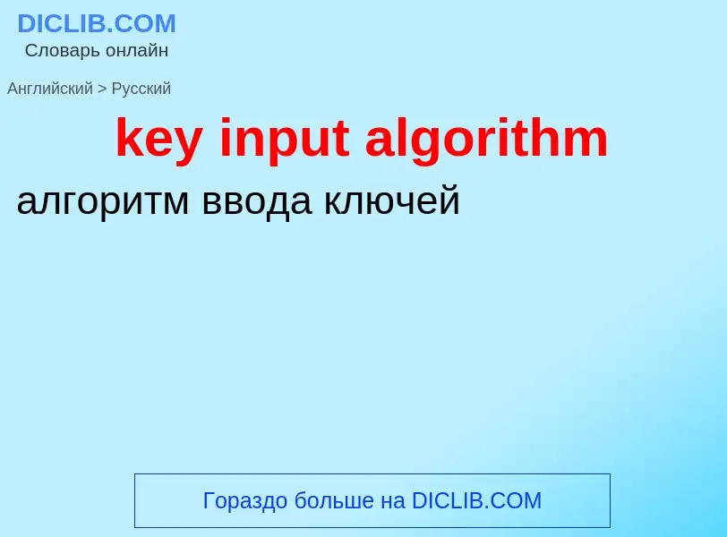 Как переводится key input algorithm на Русский язык