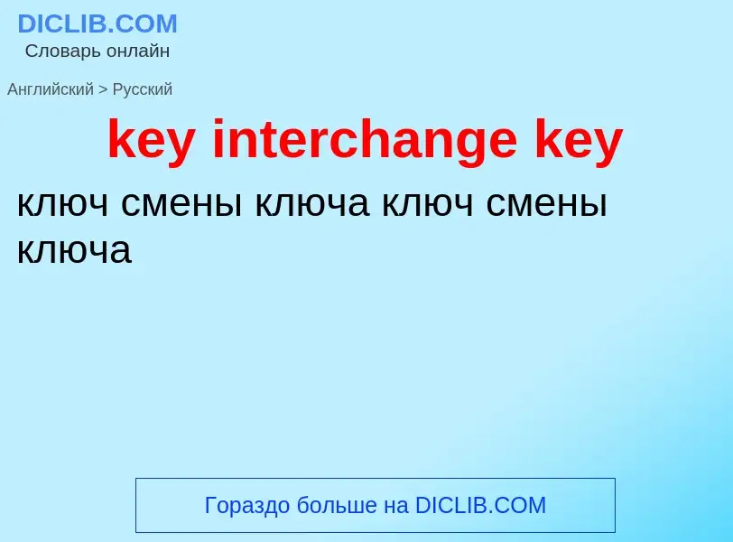 What is the Russian for key interchange key? Translation of &#39key interchange key&#39 to Russian