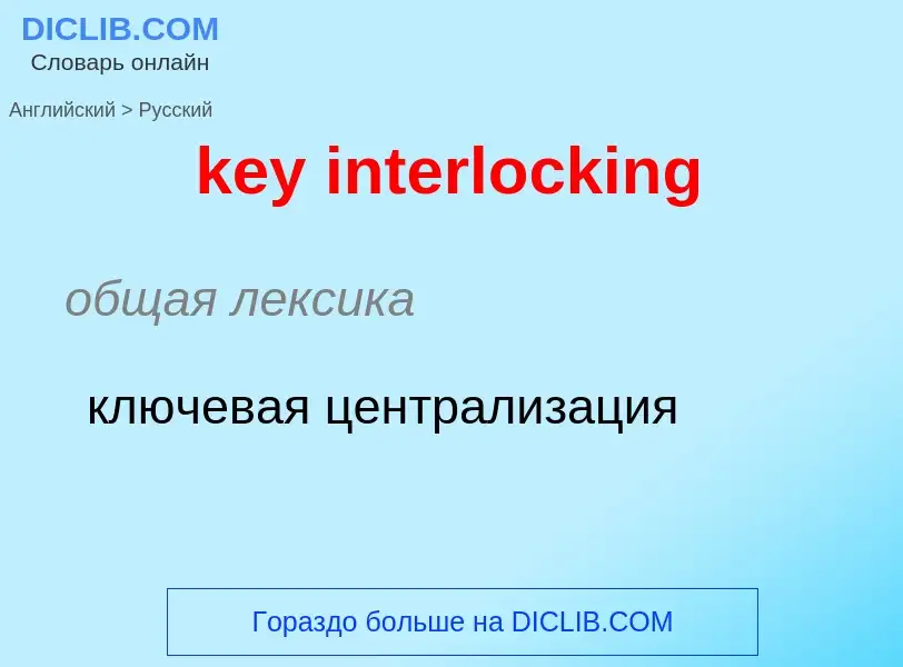 Как переводится key interlocking на Русский язык