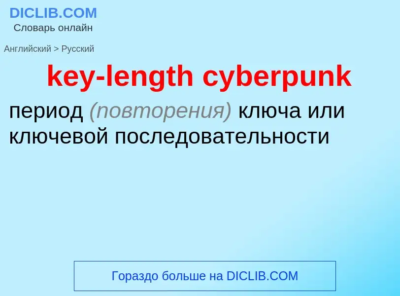 What is the Russian for key-length cyberpunk? Translation of &#39key-length cyberpunk&#39 to Russian