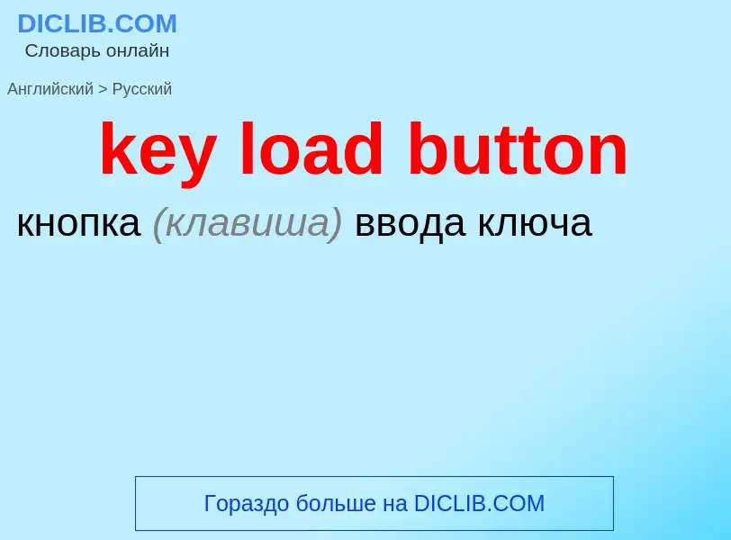 Как переводится key load button на Русский язык