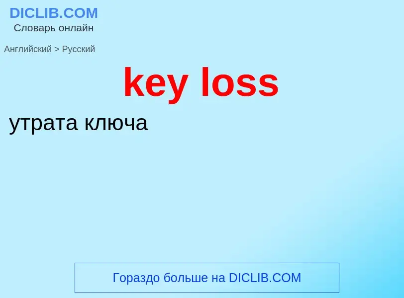 Traduzione di &#39key loss&#39 in Russo