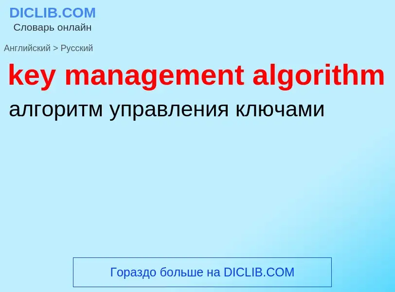 ¿Cómo se dice key management algorithm en Ruso? Traducción de &#39key management algorithm&#39 al Ru