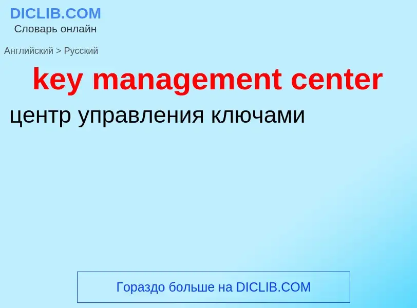 Как переводится key management center на Русский язык